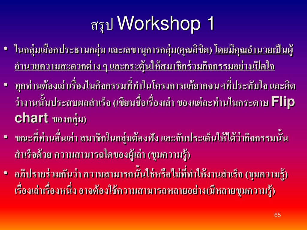 สรุป Workshop 1