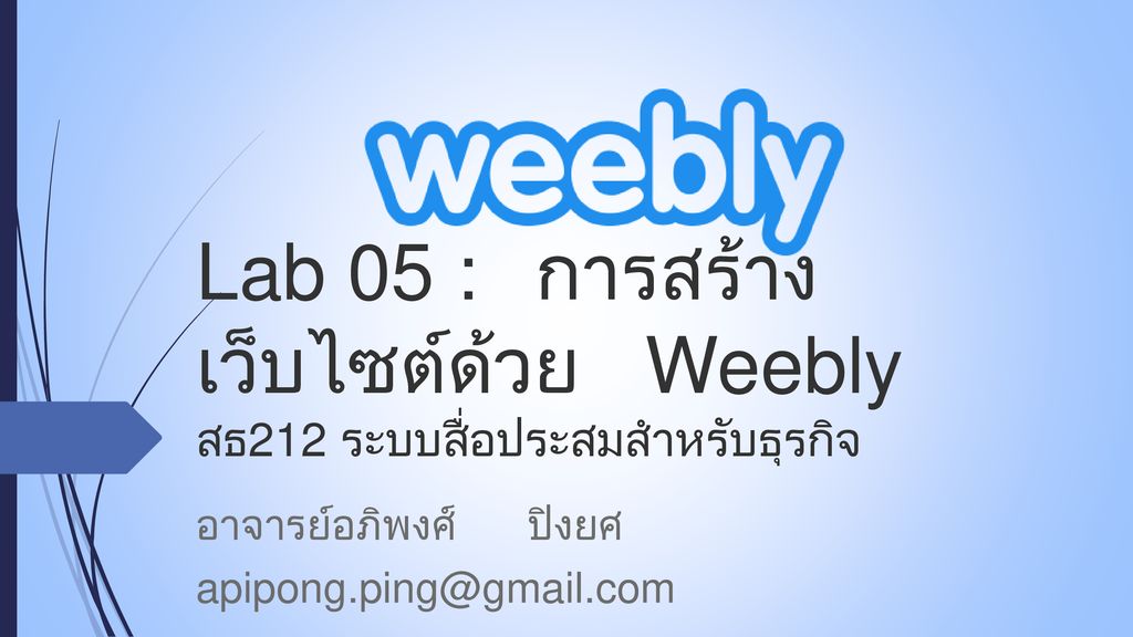 Lab 05 : การสร้างเว็บไซต์ด้วย Weebly สธ212 ระบบสื่อประสมสำหรับธุรกิจ