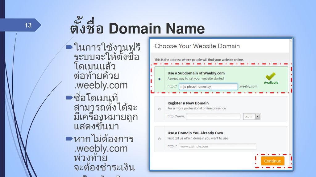 ตั้งชื่อ Domain Name ในการใช้งานฟรี ระบบจะให้ตั้งชื่อ โดเมนแล้ว ต่อท้ายด้วย .weebly.com. ชื่อโดเมนที่ สามารถตั้งได้จะ มีเครื่องหมายถูก แสดงขึ้นมา.