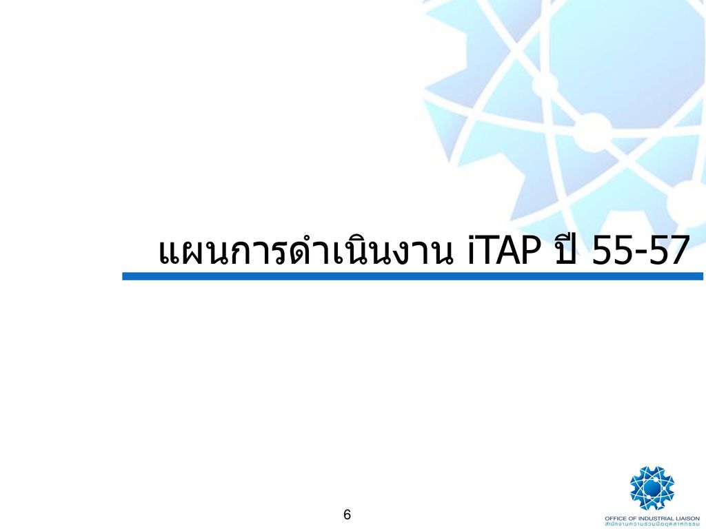 แผนการดำเนินงาน iTAP ปี 55-57