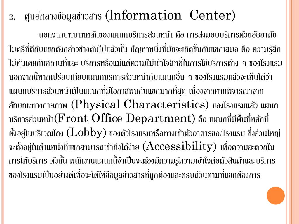 2. ศูนย์กลางข้อมูลข่าวสาร (lnformation Center)