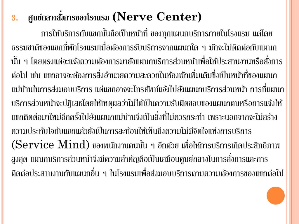 ศูนย์กลางสั่งการของโรงแรม (Nerve Center)