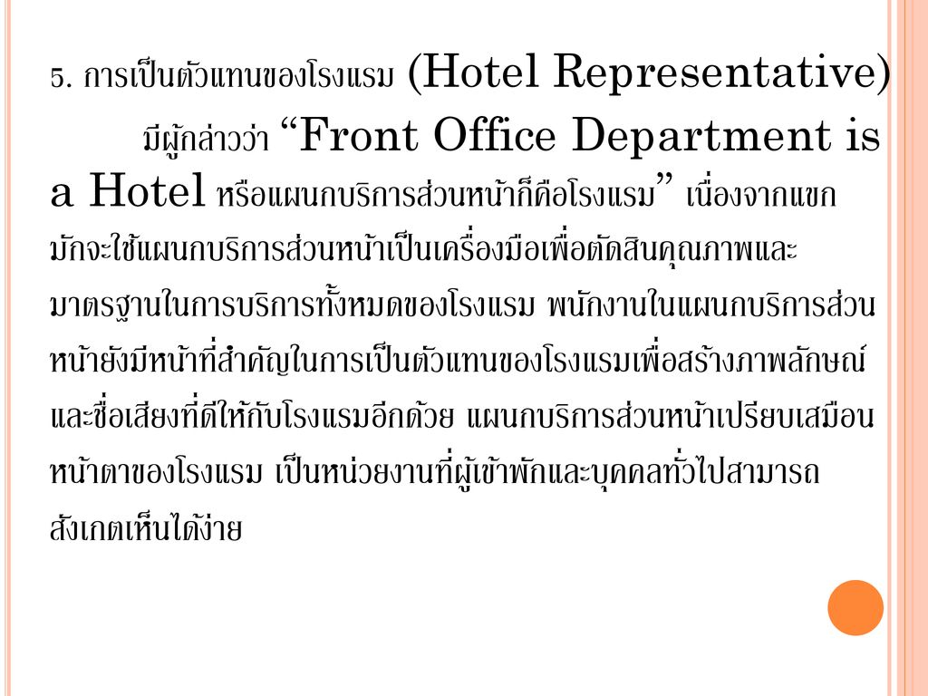 5. การเป็นตัวแทนของโรงแรม (Hotel Representative)
