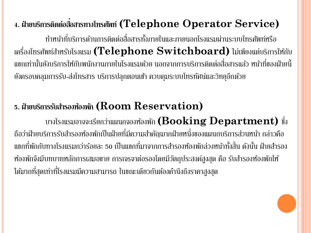 4. ฝ่ายบริการติดต่อสื่อสารทางโทรศัพท์ (Telephone Operator Service)