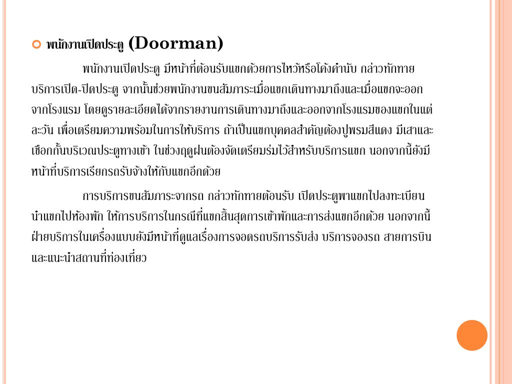 พนักงานเปิดประตู (Doorman)