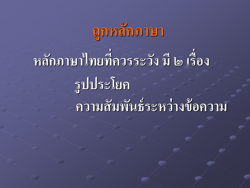 หลักภาษาไทยที่ควรระวัง มี ๒ เรื่อง