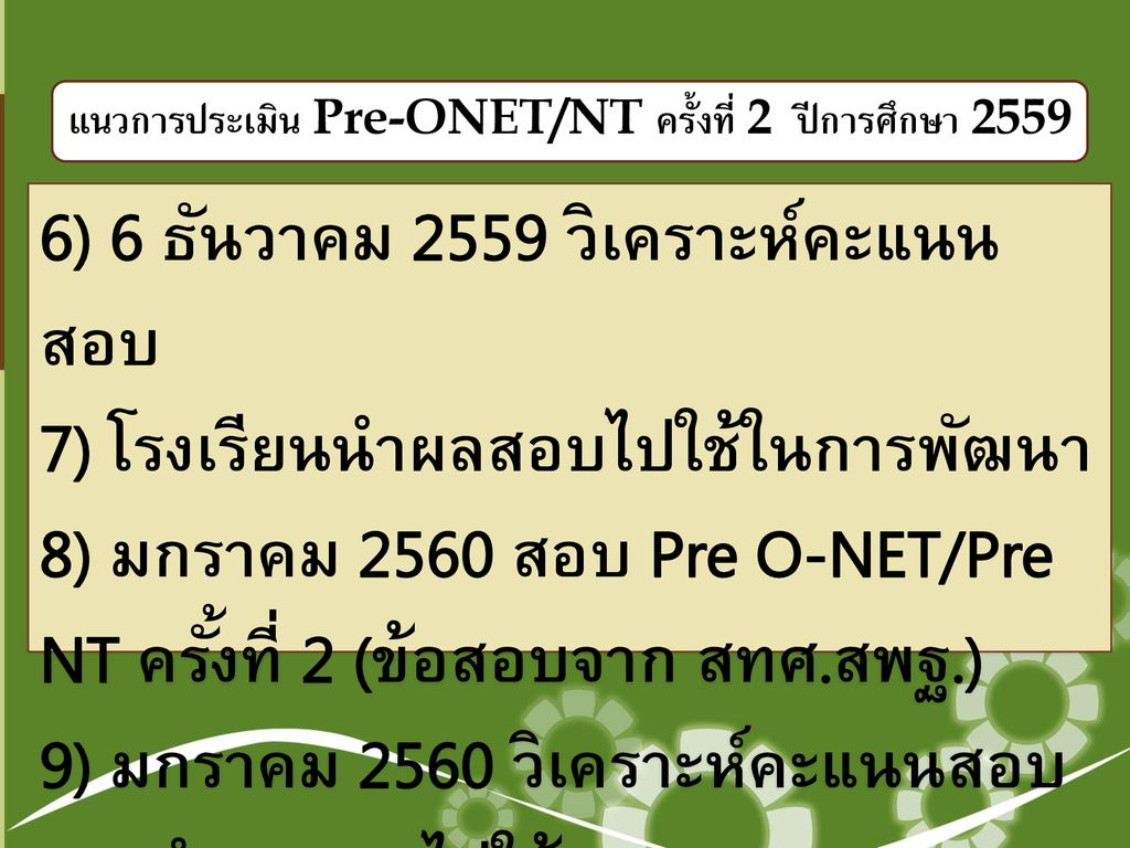 แนวการประเมิน Pre-ONET/NT ครั้งที่ 2 ปีการศึกษา 2559