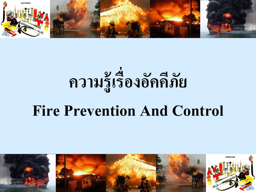 ความรู้เรื่องอัคคีภัย Fire Prevention And Control