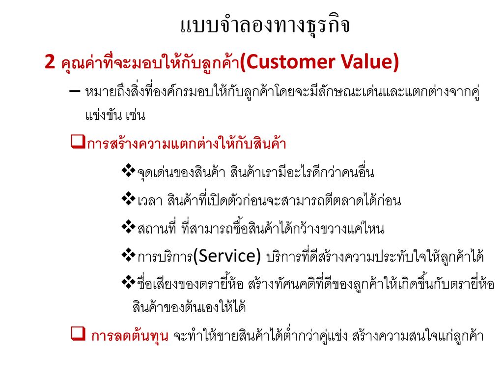 แบบจำลองทางธุรกิจ 2 คุณค่าที่จะมอบให้กับลูกค้า(Customer Value)