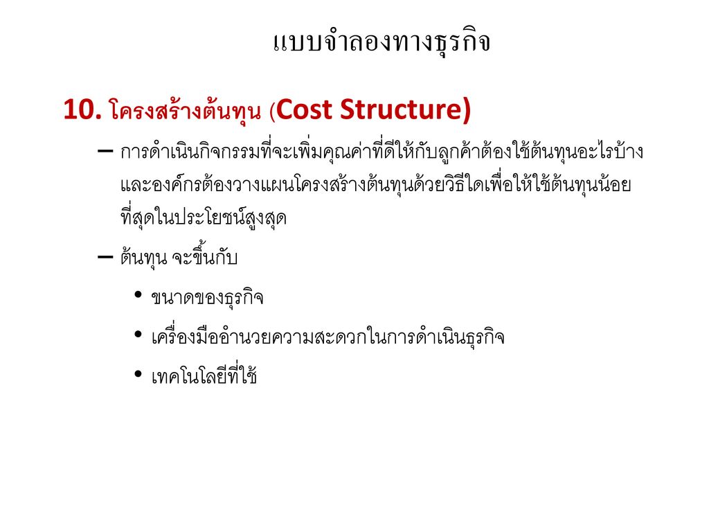 แบบจำลองทางธุรกิจ 10. โครงสร้างต้นทุน (Cost Structure)