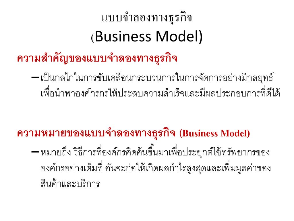 แบบจำลองทางธุรกิจ (Business Model)