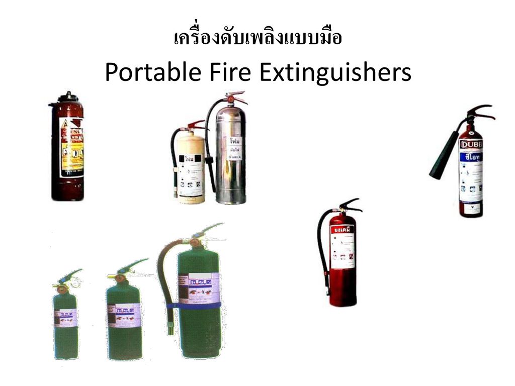 เครื่องดับเพลิงแบบมือ Portable Fire Extinguishers