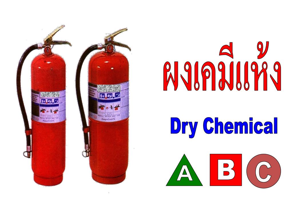 ผงเคมีแห้ง Dry Chemical A B C