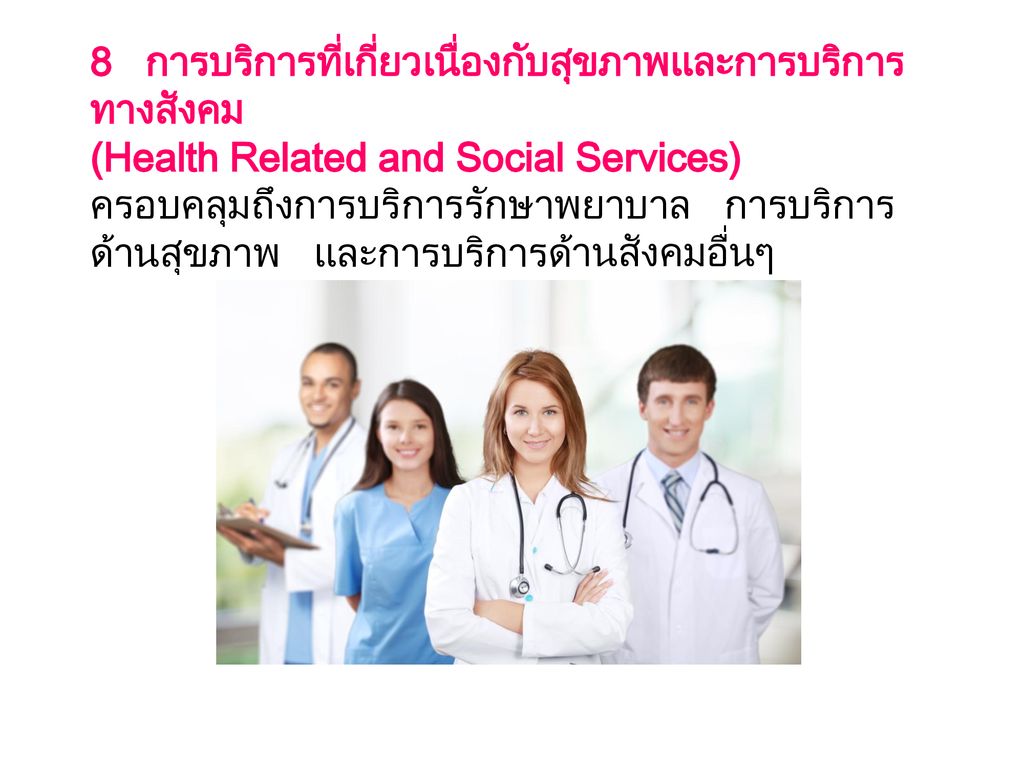 8 การบริการที่เกี่ยวเนื่องกับสุขภาพและการบริการทางสังคม