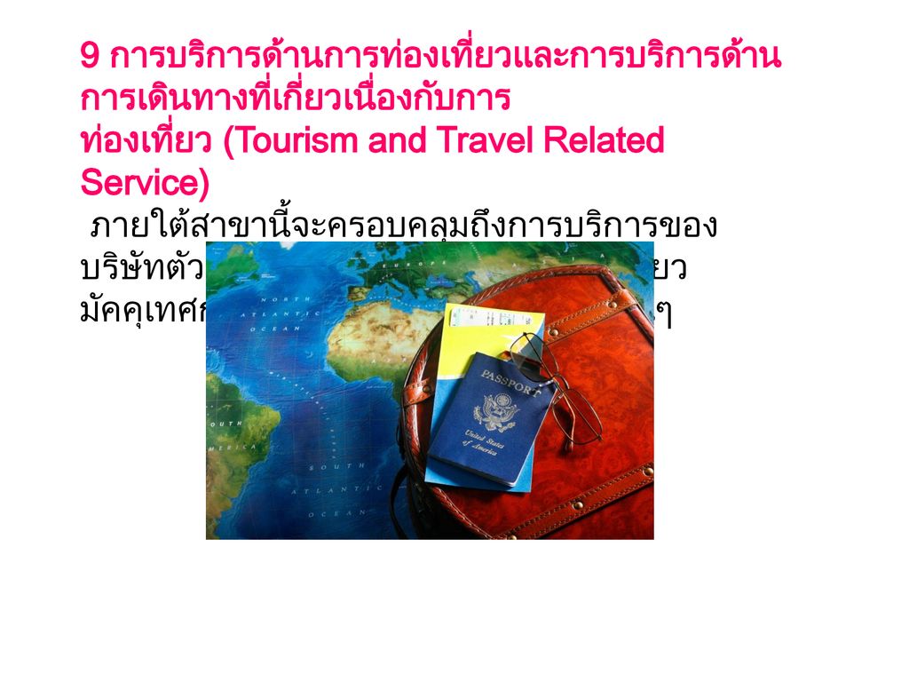 9 การบริการด้านการท่องเที่ยวและการบริการด้านการเดินทางที่เกี่ยวเนื่องกับการท่องเที่ยว (Tourism and Travel Related Service)