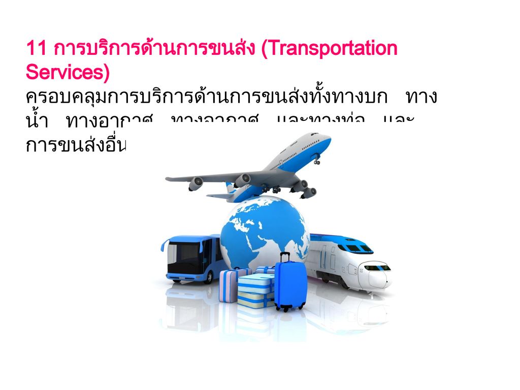 11 การบริการด้านการขนส่ง (Transportation Services)