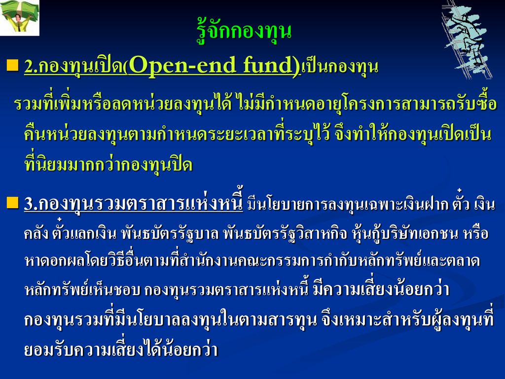รู้จักกองทุน 2.กองทุนเปิด(Open-end fund)เป็นกองทุน