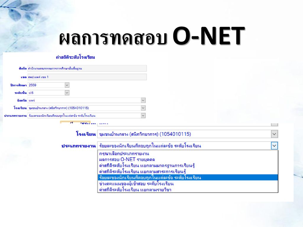 ผลการทดสอบ O-NET