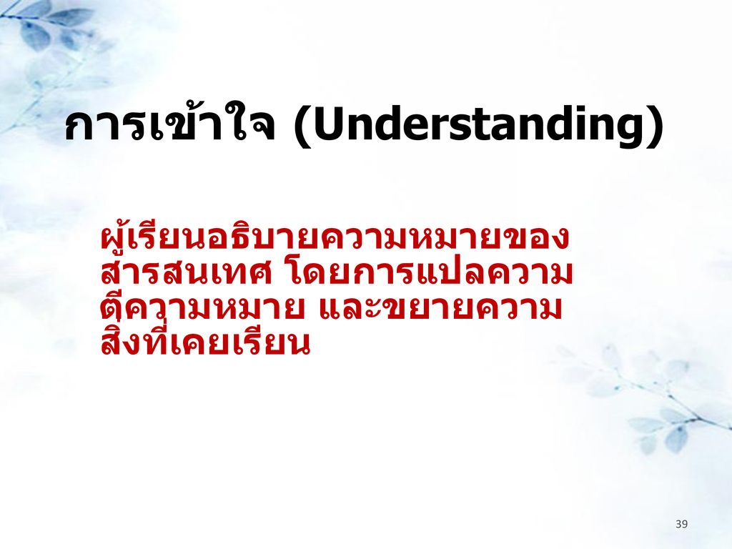 การเข้าใจ (Understanding)