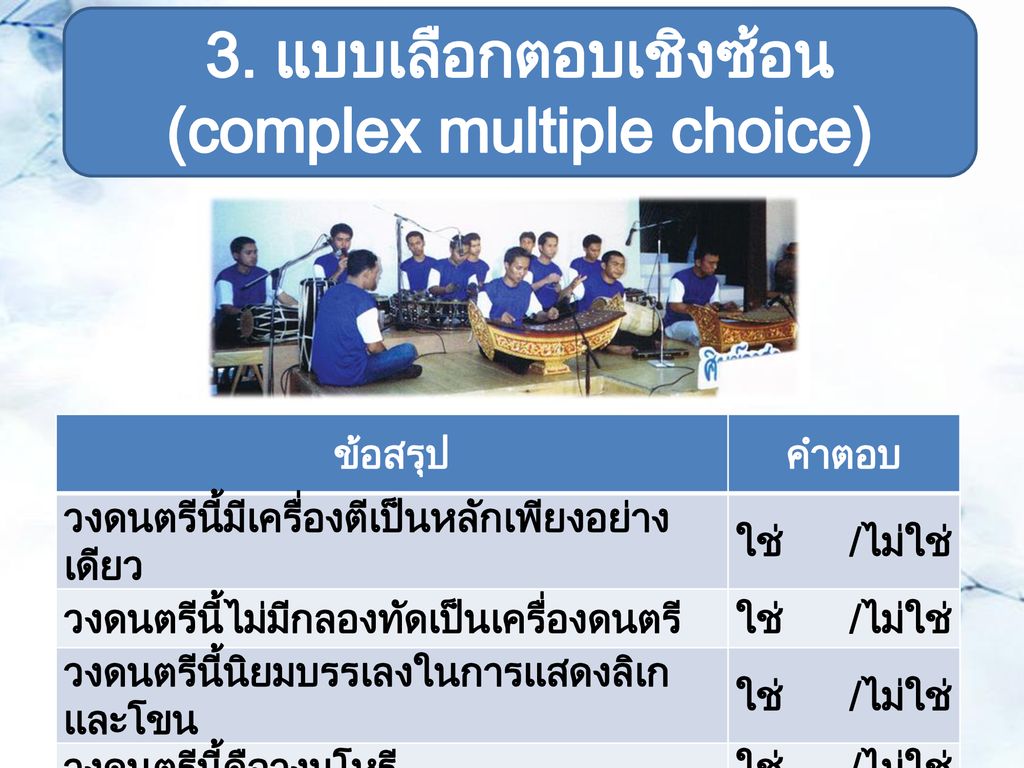 3. แบบเลือกตอบเชิงซ้อน (complex multiple choice)
