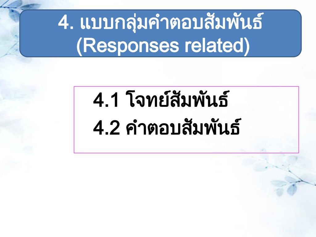 4. แบบกลุ่มคำตอบสัมพันธ์ (Responses related)