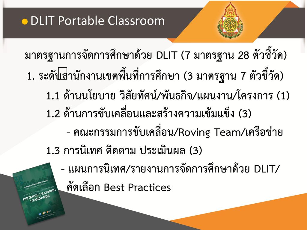 มาตรฐานการจัดการศึกษาด้วย DLIT (7 มาตรฐาน 28 ตัวชี้วัด)