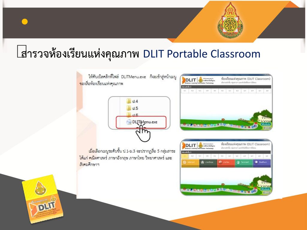สำรวจห้องเรียนแห่งคุณภาพ DLIT Portable Classroom
