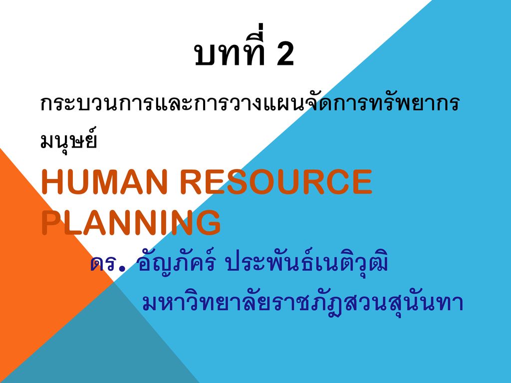 บทที่ 2 กระบวนการและการวางแผนจัดการทรัพยากรมนุษย์ Human Resource Planning ดร.