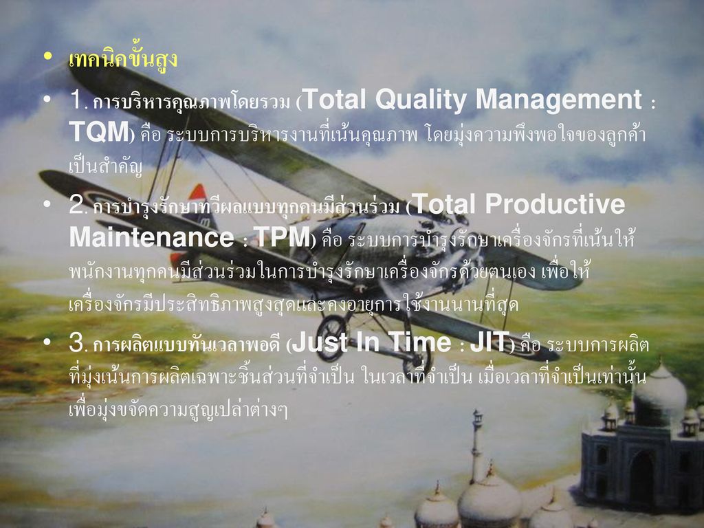 เทคนิคขั้นสูง 1. การบริหารคุณภาพโดยรวม (Total Quality Management : TQM) คือ ระบบการบริหารงานที่เน้นคุณภาพ โดยมุ่งความพึงพอใจของลูกค้าเป็นสำคัญ.