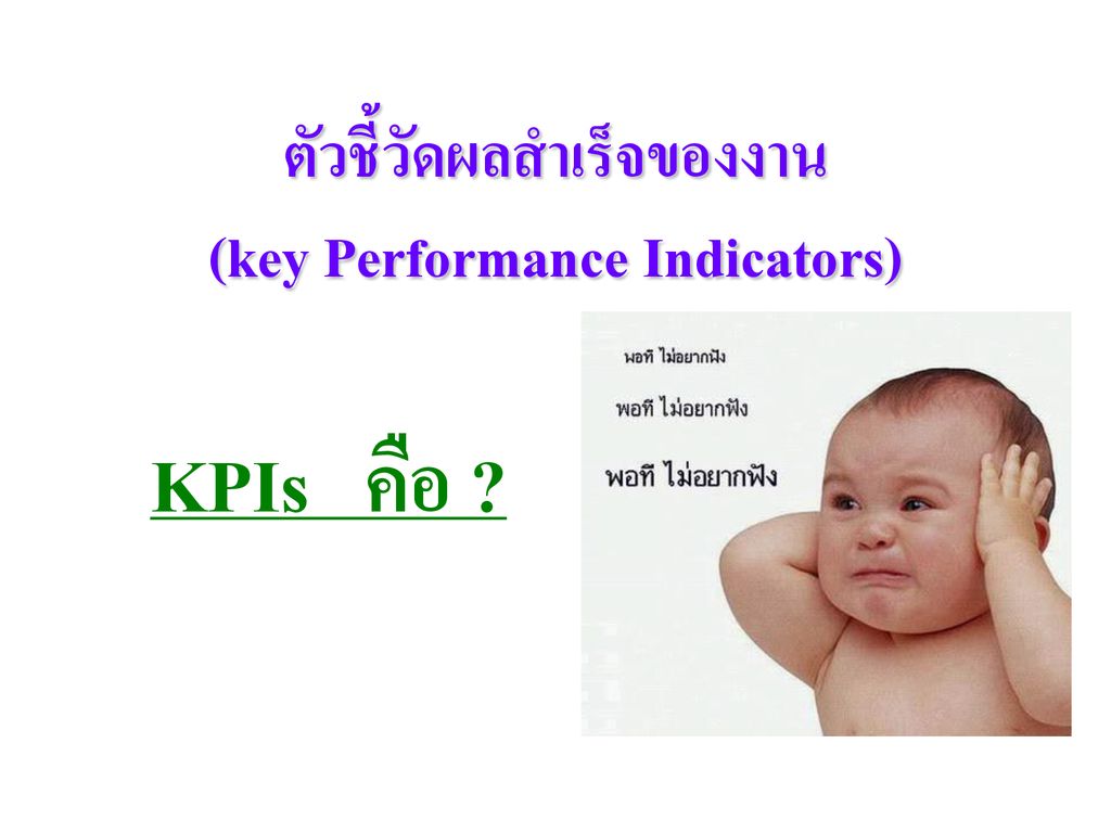 ตัวชี้วัดผลสำเร็จของงาน (key Performance Indicators)