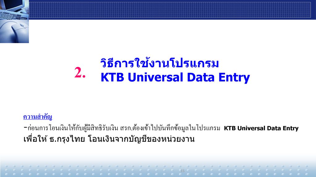 2. วิธีการใช้งานโปรแกรม KTB Universal Data Entry ความสำคัญ