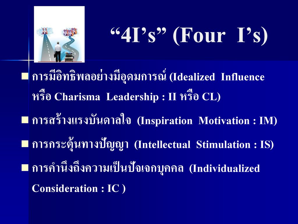 4I’s (Four I’s) การมีอิทธิพลอย่างมีอุดมการณ์ (Idealized Influence หรือ Charisma Leadership : II หรือ CL)