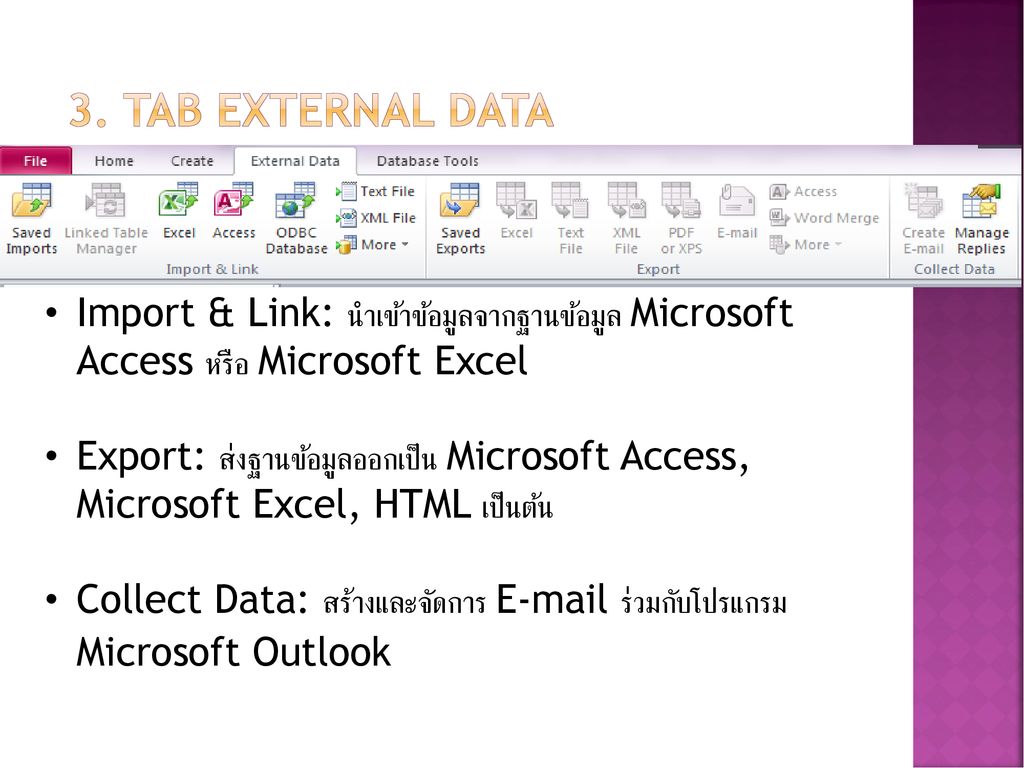 3. Tab External Data Import & Link: นำเข้าข้อมูลจากฐานข้อมูล Microsoft Access หรือ Microsoft Excel.
