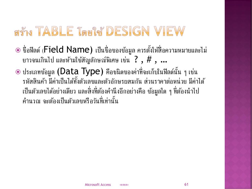 สร้าง Table โดยใช้ Design View