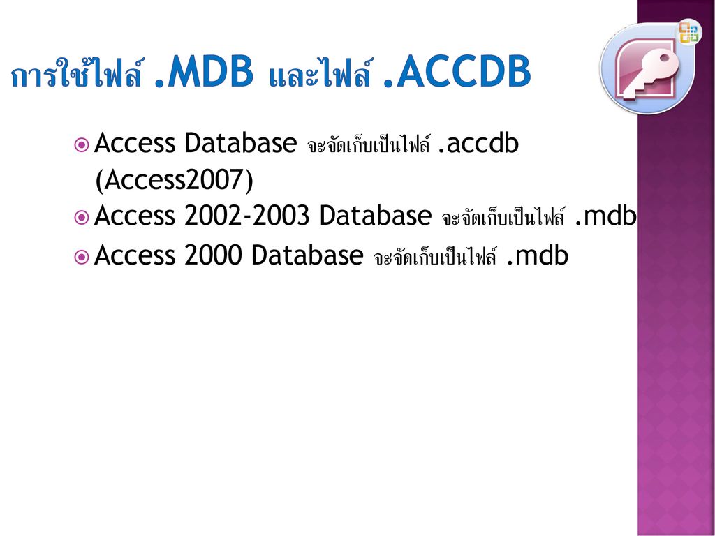 การใช้ไฟล์ .mdb และไฟล์ .accdb
