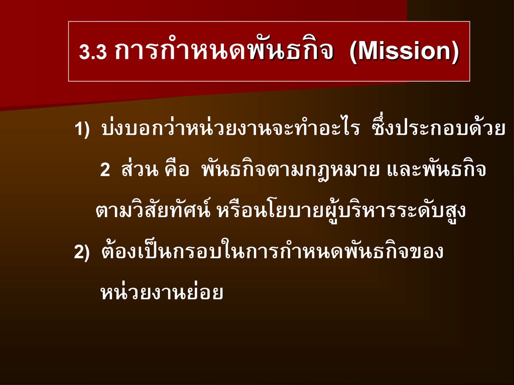 3.3 การกำหนดพันธกิจ (Mission)