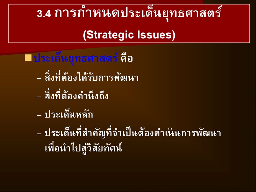 3.4 การกำหนดประเด็นยุทธศาสตร์ (Strategic Issues)