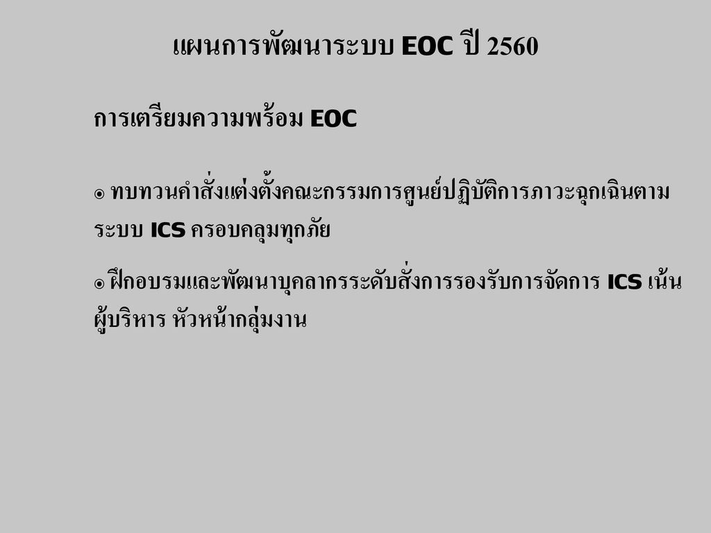 แผนการพัฒนาระบบ EOC ปี 2560