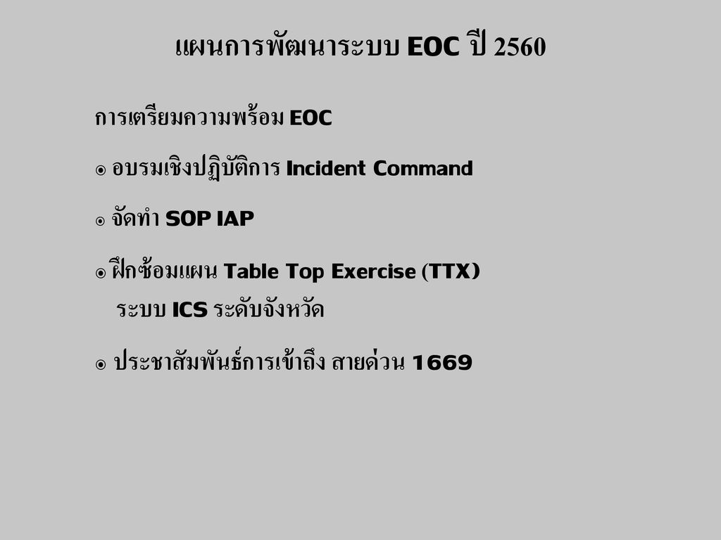 แผนการพัฒนาระบบ EOC ปี 2560