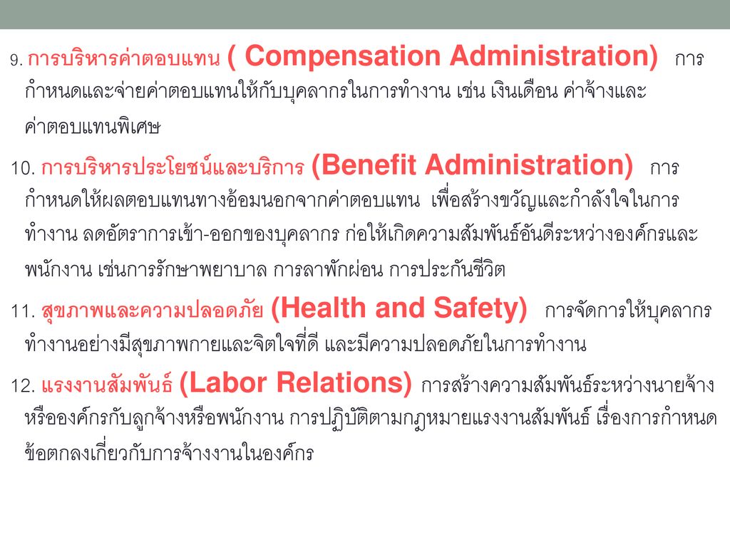 9. การบริหารค่าตอบแทน ( Compensation Administration) การกำหนดและจ่ายค่าตอบแทนให้กับบุคลากรในการทำงาน เช่น เงินเดือน ค่าจ้างและค่าตอบแทนพิเศษ