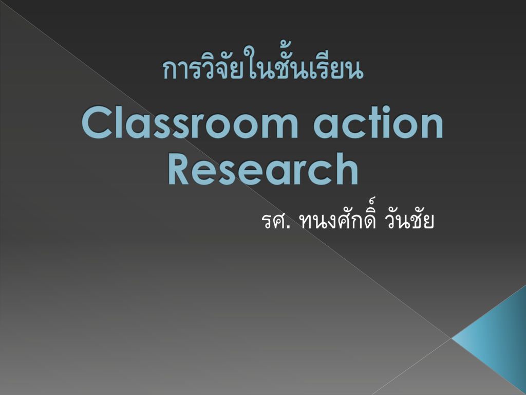 การวิจัยในชั้นเรียน Classroom action Research