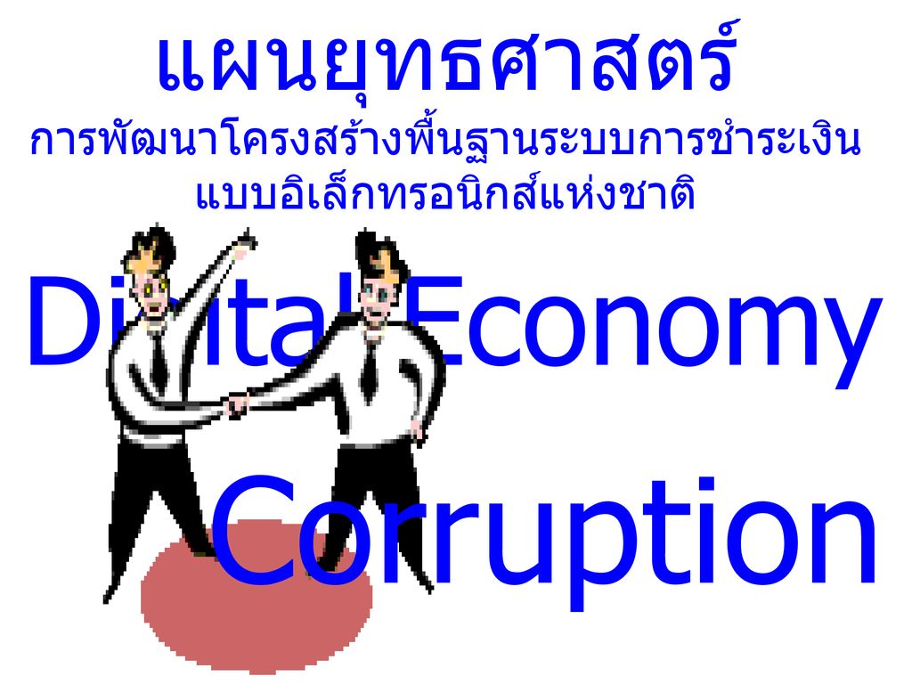 Corruption Digital Economy แผนยุทธศาสตร์