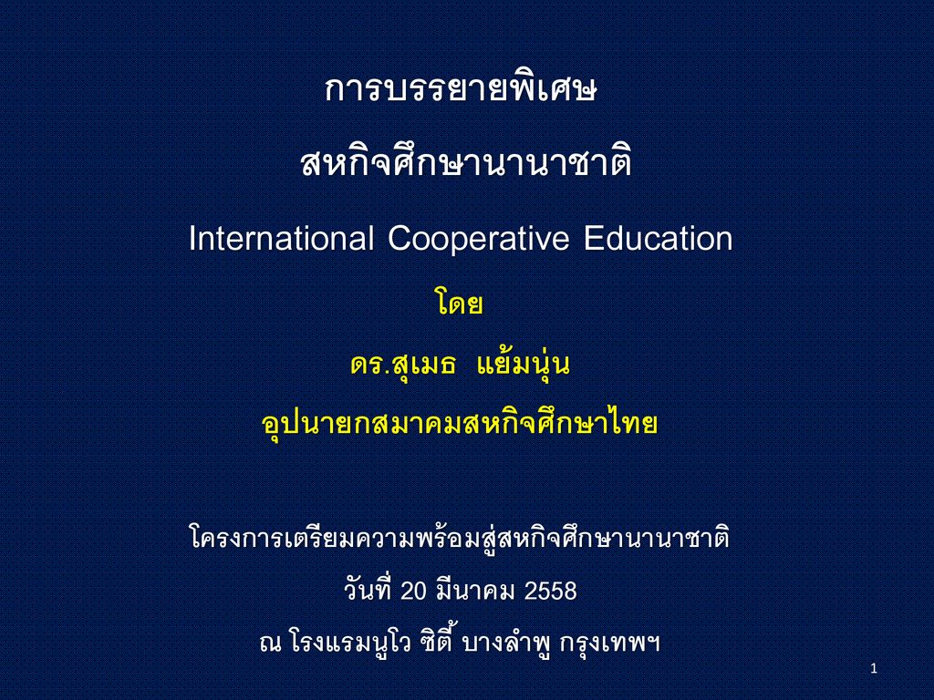 การบรรยายพิเศษ สหกิจศึกษานานาชาติ International Cooperative Education โดย ดร.สุเมธ แย้มนุ่น อุปนายกสมาคมสหกิจศึกษาไทย โครงการเตรียมความพร้อมสู่สหกิจศึกษานานาชาติ วันที่ 20 มีนาคม 2558 ณ โรงแรมนูโว ซิตี้ บางลำพู กรุงเทพฯ