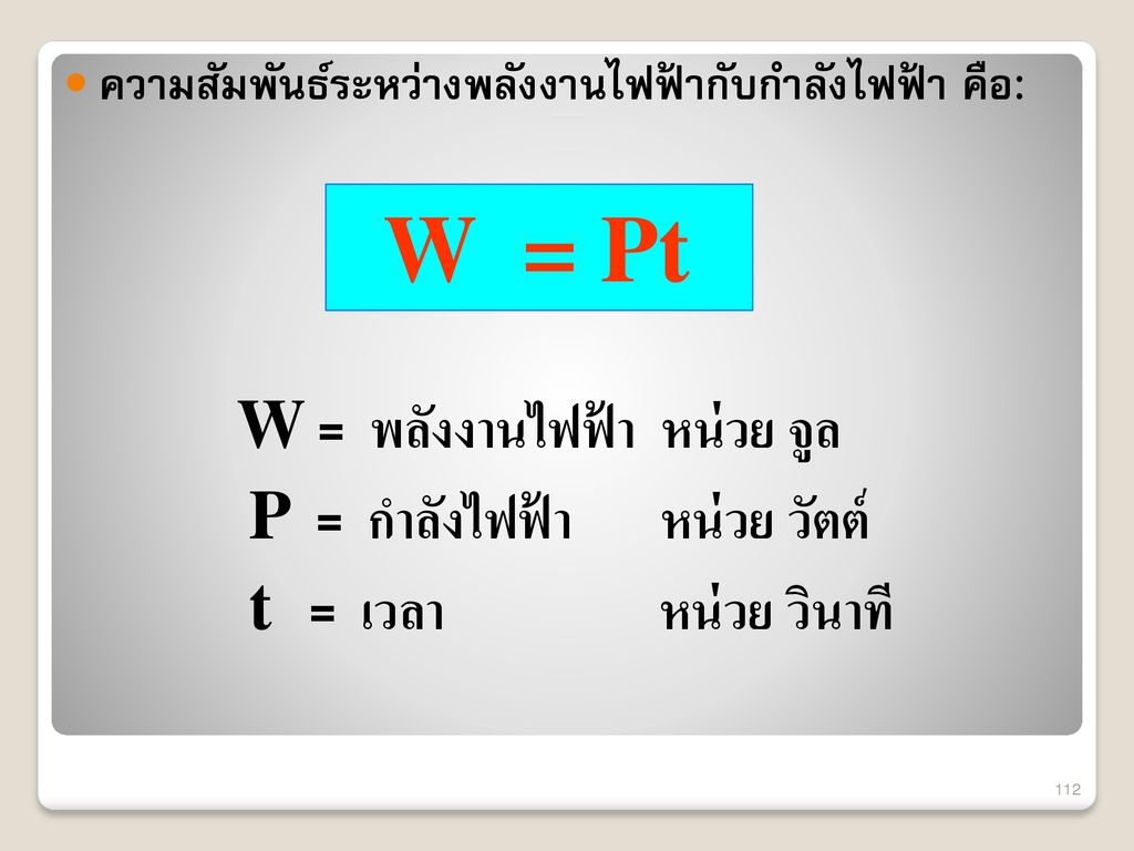 W = Pt W = พลังงานไฟฟ้า หน่วย จูล P = กำลังไฟฟ้า หน่วย วัตต์