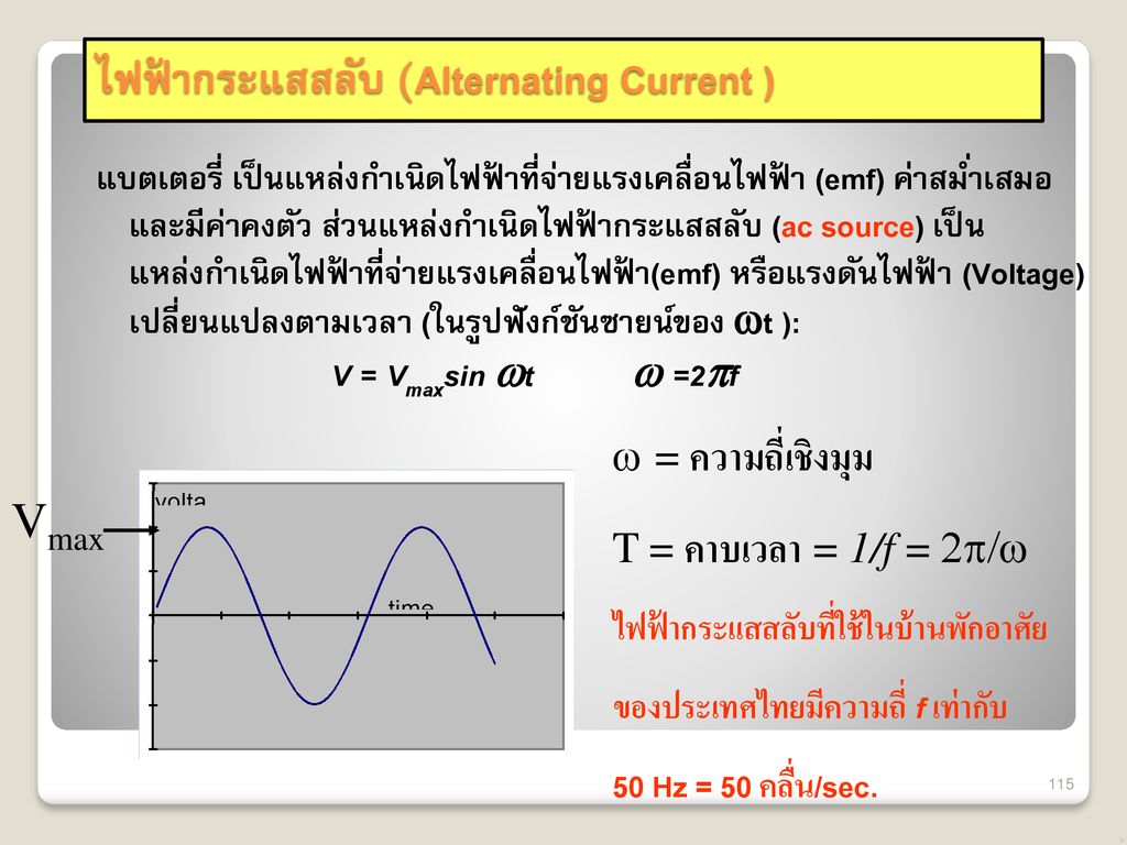 ไฟฟ้ากระแสสลับ (Alternating Current )