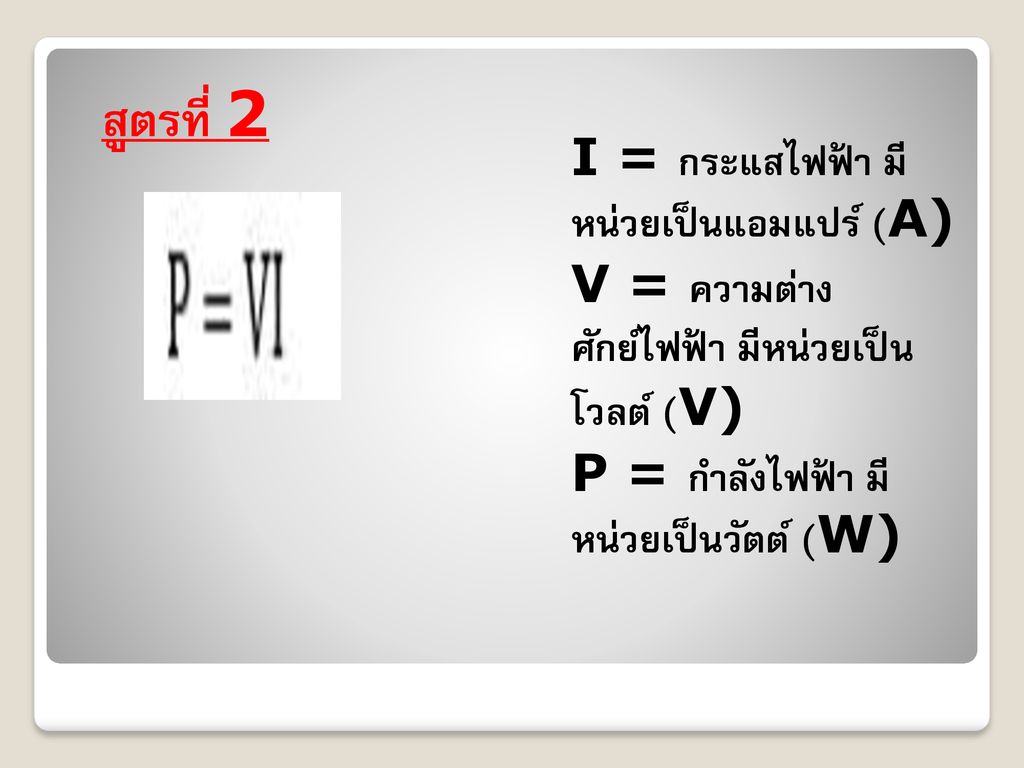 V = ความต่าง ศักย์ไฟฟ้า มีหน่วยเป็น โวลต์ (V)