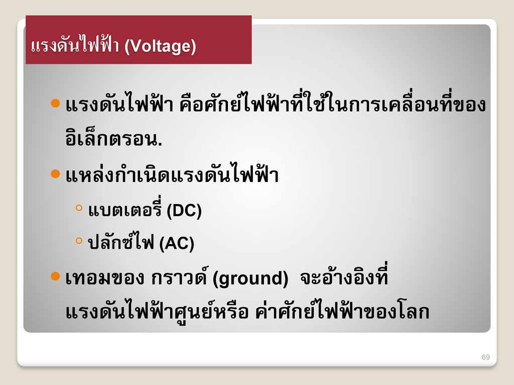 แรงดันไฟฟ้า (Voltage)