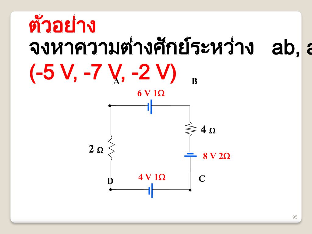 จงหาความต่างศักย์ระหว่าง ab, ac และ ad (-5 V, -7 V, -2 V) A B