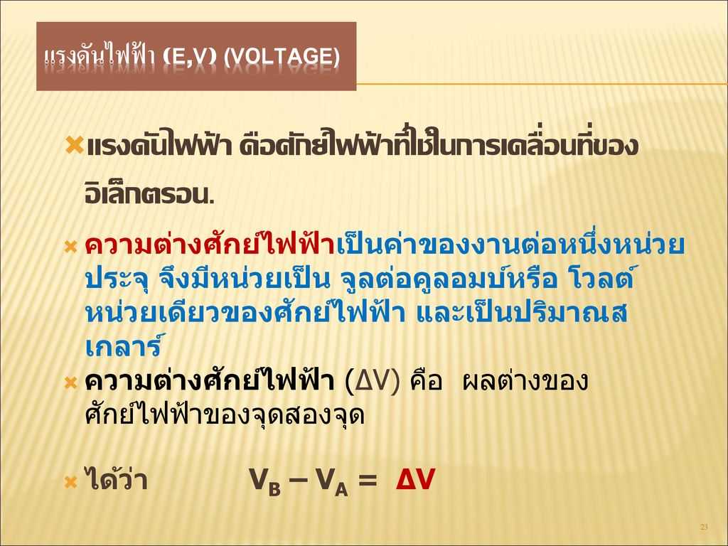แรงดันไฟฟ้า (e,V) (Voltage)