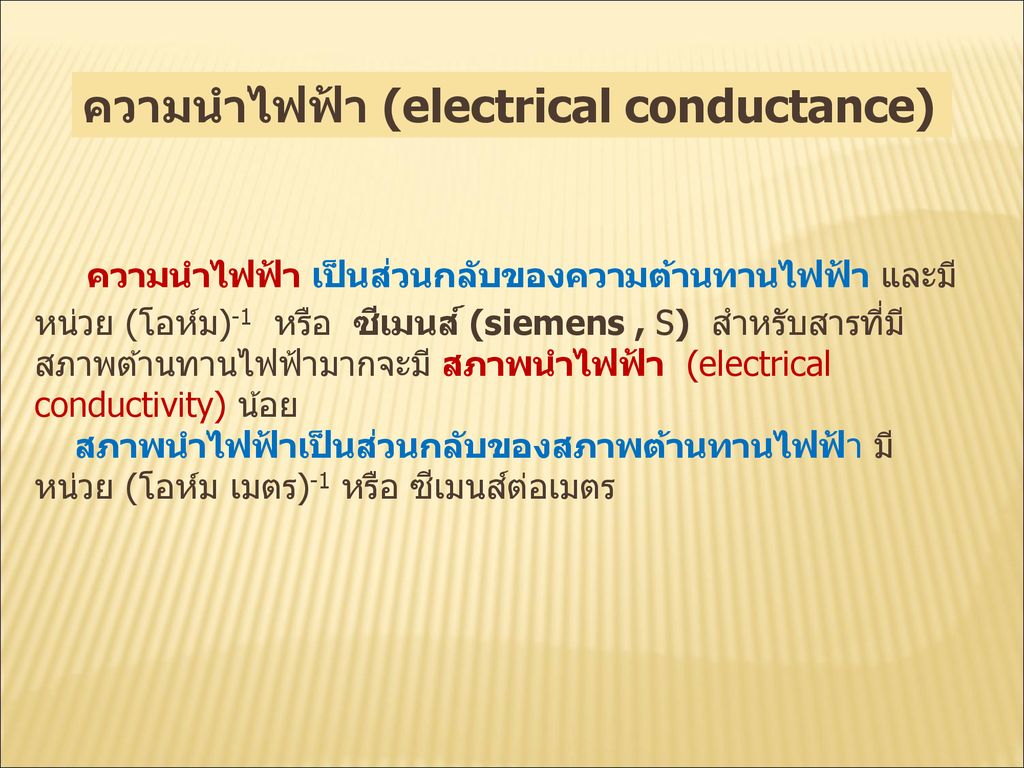ความนำไฟฟ้า (electrical conductance)